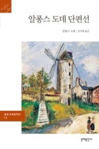 알퐁스 도데 단편선(문예세계문학선 55)
